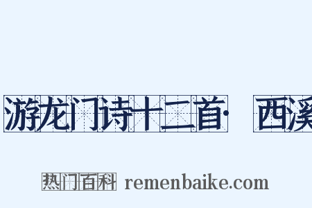 游龙门诗十二首·西溪是什么意思的图片